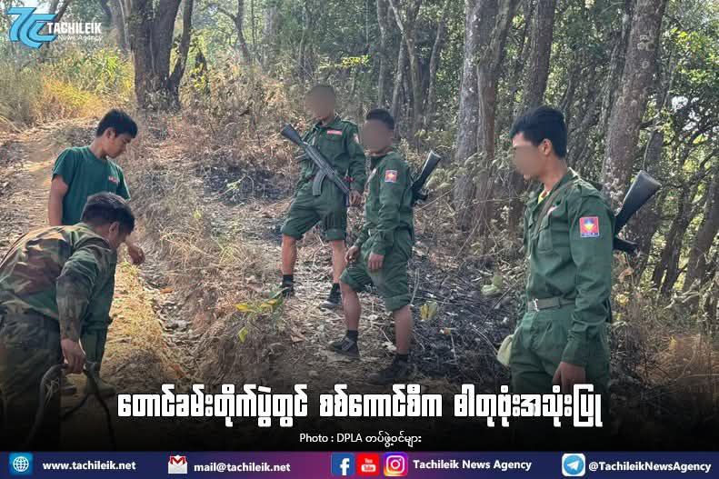 htartha76128693's tweet photo. During Apr21, clashes near #TungKham, village in #NongChio Twp, Shan state (North), the Military Council used chemical bomb &amp; launched aerial bombardment, #DPLF reported.
https://t.co/kIXj5uOIC5…
#2025Apr21Coup
#Airbusted
#AirBus2AirStrikes
#WhatsHappeningInMyanmar https://t.co/P7FAa1fQhb