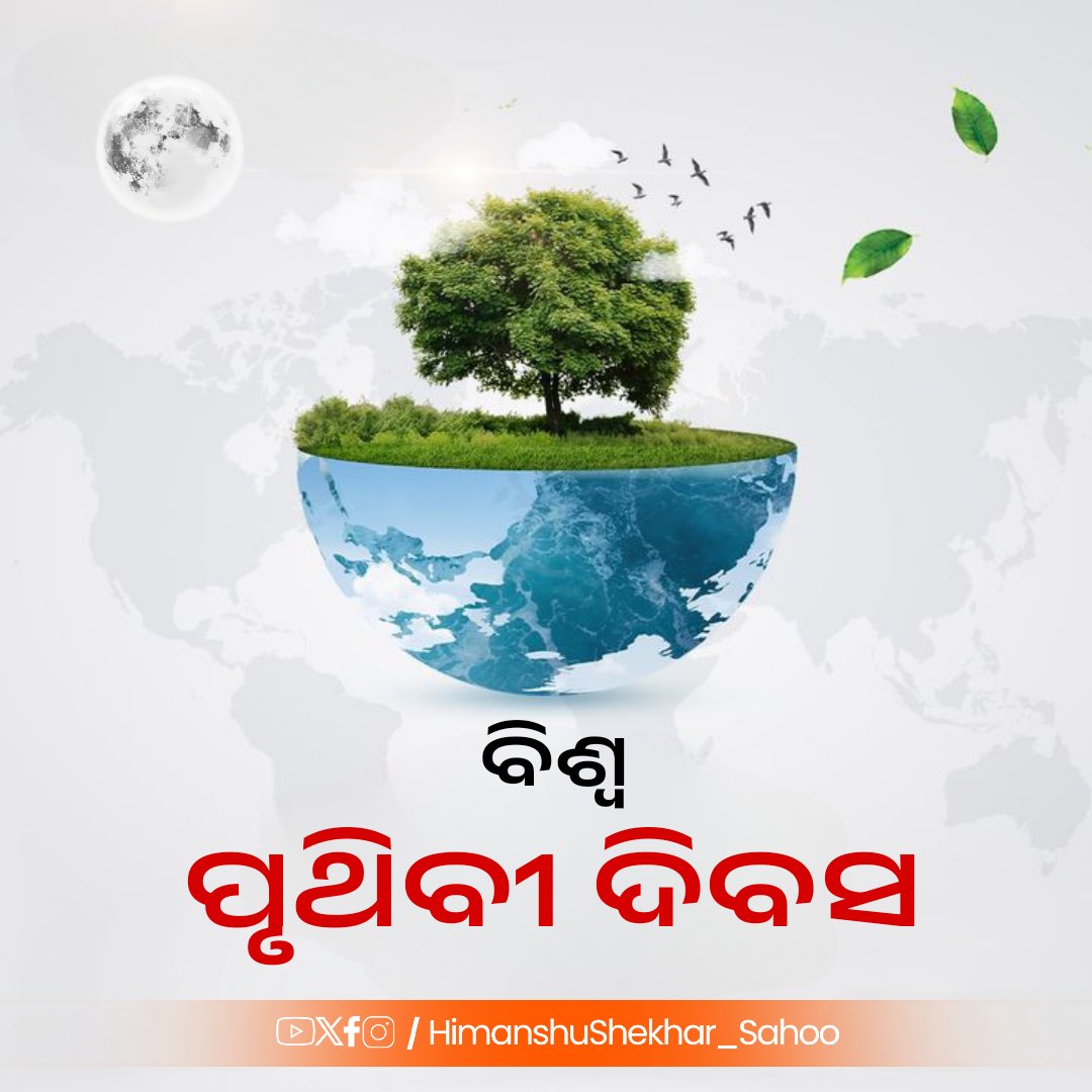 ବିଶ୍ଵ ପୃଥିବୀ ଦିବସ ଅବସରରେ ଆସନ୍ତୁ ପୃଥିବୀକୁ ସୁରକ୍ଷିତ ରଖିବା ପାଇଁ ଶପଥ ନେବା। ପ୍ରଦୂଷଣ ନିୟନ୍ତ୍ରଣ କରିବା ସହ ପ୍ରାକୃତିକ ପରିବେଶକୁ ନଷ୍ଟ ହେବାକୁ ଦେବାନାହିଁ। ସମସ୍ତଙ୍କ ମିଳିତ ପ୍ରୟାସରେ ଏକ ସୁନ୍ଦର, ସବୁଜ ପରିବେଶ ନିର୍ମାଣ କରିବା...