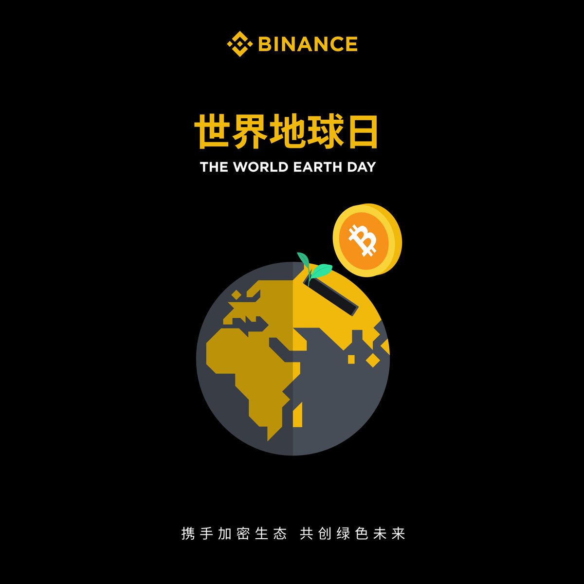 🌍世界地球日，我们希望加密和自然都能：
少一份「碳」息，多一份绿意🌱
#Binance #EarthDay #BTC