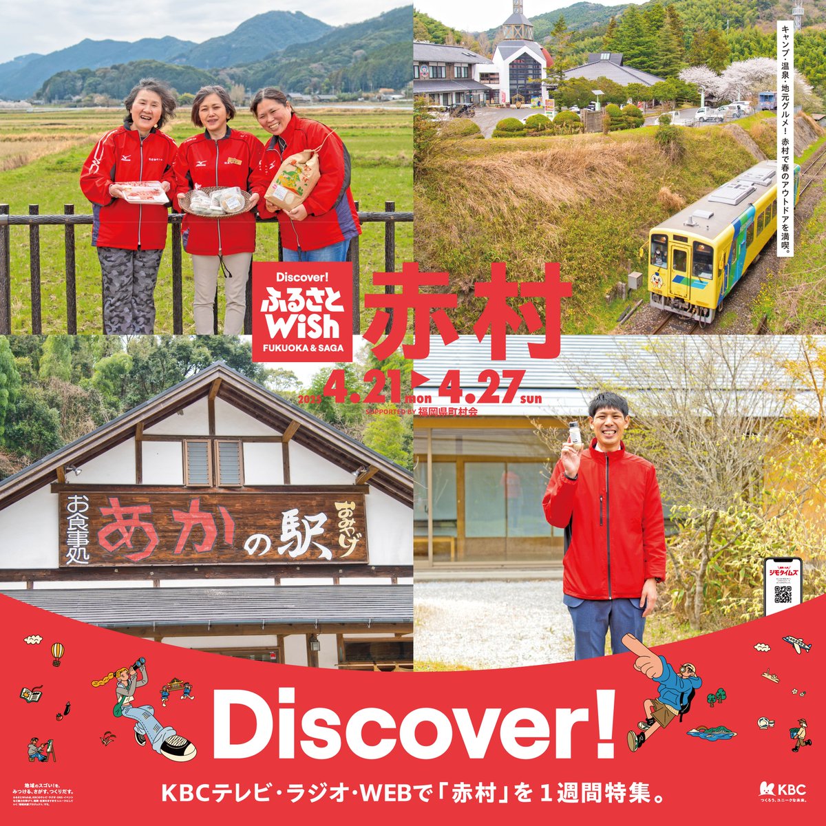 ふるさとWish【公式】4/21〜4/27は『鞍手町・赤村Wish』✨お楽しみに‼️ (@furusato_wish) on Twitter photo 今週(4/21~4/27)の「ふるさとWish」(KBCテレビ・ラジオ・WEB)は「鞍手町・赤村」を大特集!
WEBサイト「ジモタイムズ」では「赤村」の注目スポットを随時紹介していきます。
ぜひプロフィール(<a href="/furusato_wish/">˗ˏˋ 必見‼️ˎˊ˗ ふるさとWish【公式】5/26〜6/1は『防災ウィーク⛑️』</a>)のリンクからチェックしてみてください。 今週(4/21~4/27)の「ふるさとWish」(KBCテレビ・ラジオ・WEB)は「鞍手町・赤村」を大特集!
WEBサイト「ジモタイムズ」では「赤村」の注目スポットを随時紹介していきます。
ぜひプロフィール(<a href="/furusato_wish/">˗ˏˋ 必見‼️ˎˊ˗ ふるさとWish【公式】5/26〜6/1は『防災ウィーク⛑️』</a>)のリンクからチェックしてみてください。