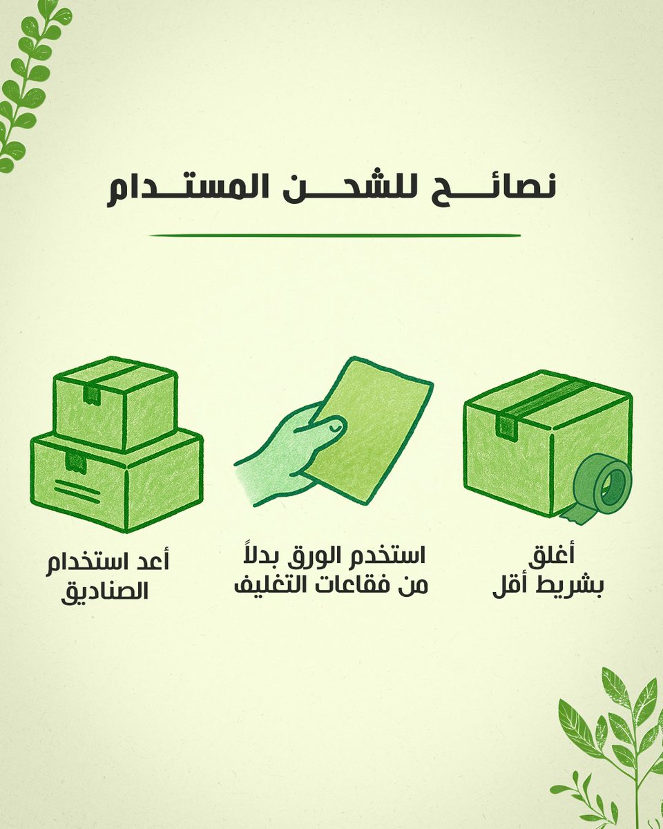 This Earth Day, take a step toward a greener future. 🌍
Rethink your shipping with Emirates Post.
#EmiratesPost #UAE #EarthDay #Sustainability

في يوم الأرض، اتخذ خطوة نحو مستقبل أكثر استدامة. 🌍
فكر في طريقة شحنك مع بريد الإمارات.
#بريد_الإمارات #الإمارات #يوم_الأرض #الاستدامة