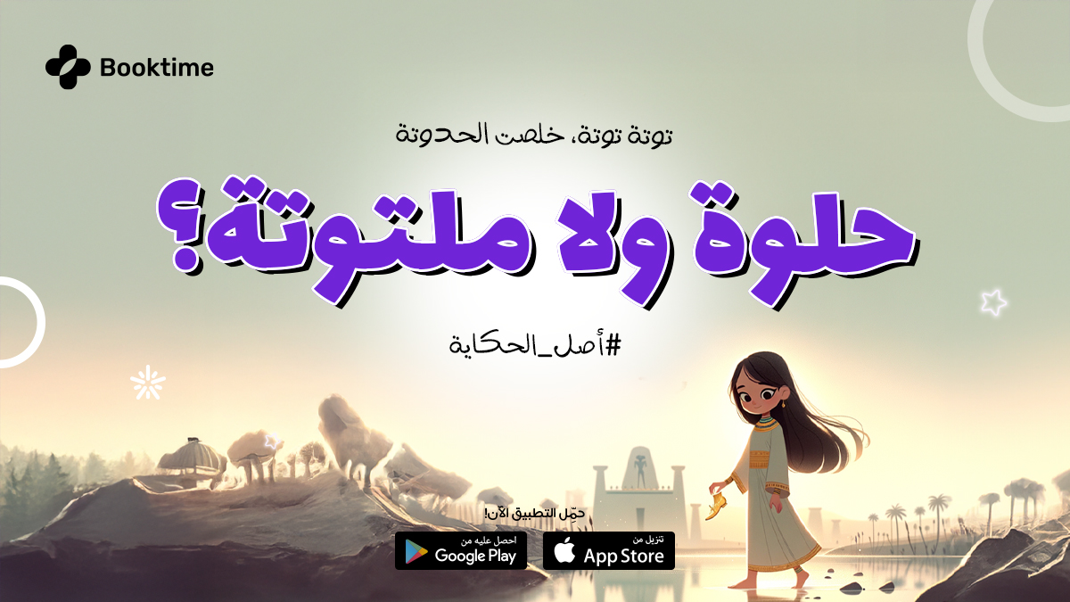 booktimeapps's tweet image. «توتة توتة، خلصت الحدوتة، حلوة ولا ملتوتة؟»

من أشهر الجُمل اللي بننهي بيها الحكايات. تعالوا نحكيلكم أصلها إيه.🧐
كلمة «توتة» في اللغة القبطية معناها: نهاية أو حافة، وهي جاية من الكلمة المصرية القديمة «توت» يعني: اكتمل.
#أصل_الحكاية #بوك_تايم #Booktime
#اقرأ_لطفلك #قصص_أطفال