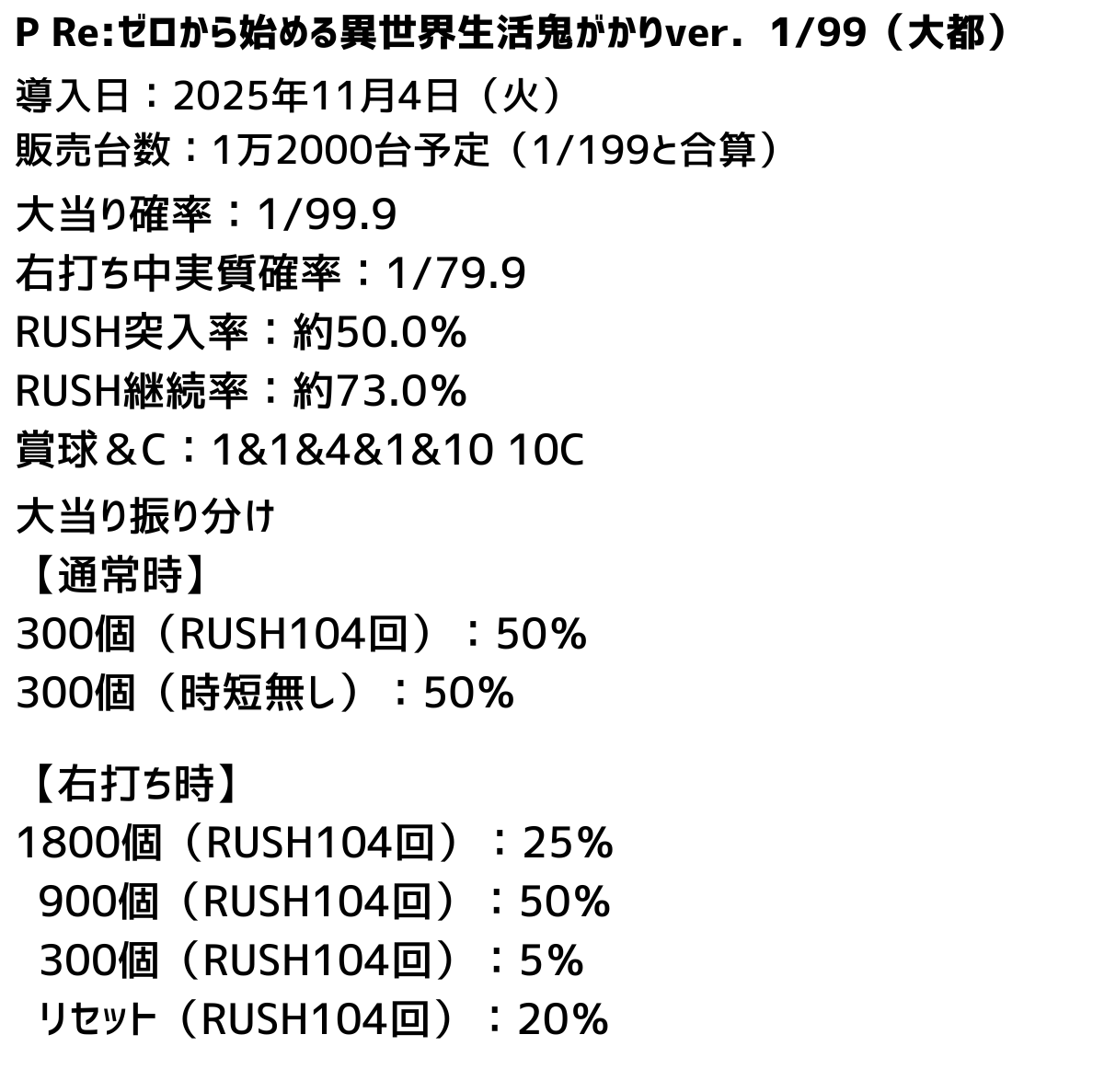 新台】 大都「Pリゼロ鬼がかり1/199&1/99」のスペック詳細&反応まとめ
