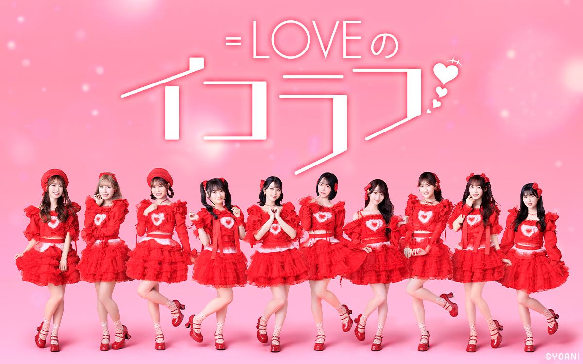 ＝LOVE　イコラブ 　野口衣織　角川コラボ　タペストリーのみ　24時間価格 イコラブメディア情報】 ニッポン放送 「＝LOVEのイコラフ」 ＝LOVEが