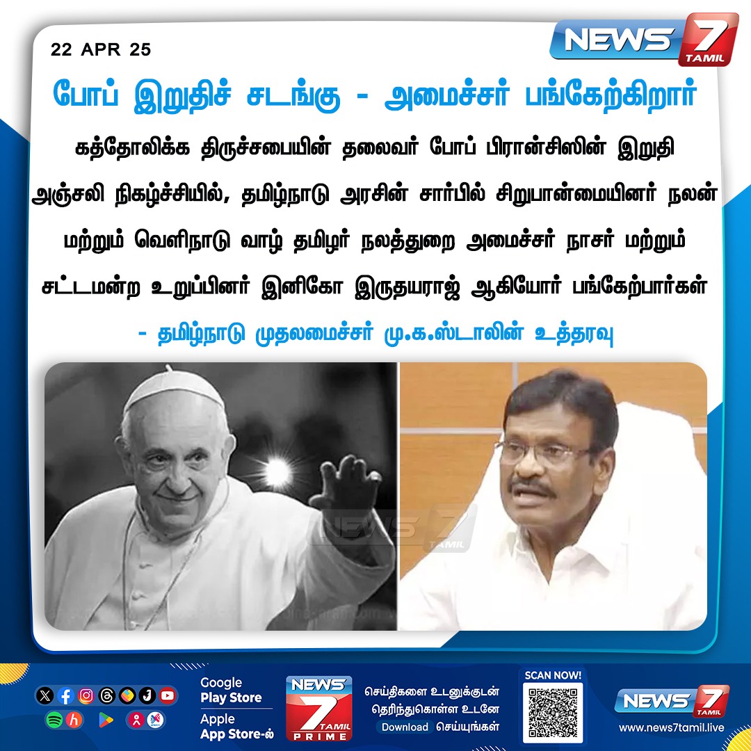 news7tamil's tweet photo. போப் இறுதிச் சடங்கு - அமைச்சர் பங்கேற்கிறார்

https://t.co/WciCN2SiwX | #popefrancis | #RIP | #Vatican | #CatholicLeader | #RestInPeace | #News7Tamil | #News7TamilUpdates https://t.co/30KCnptDyl