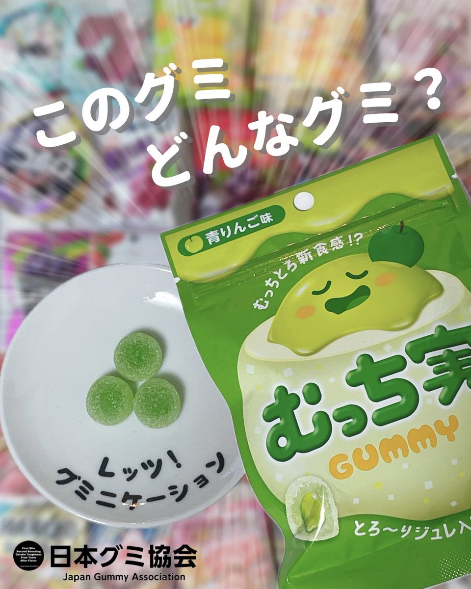 むっち実、大人気みたい‼️ｸﾞ٩( ᐛ )و ﾐ もう食べた？？ｸﾞ٩( ᐛ )و ﾐ
