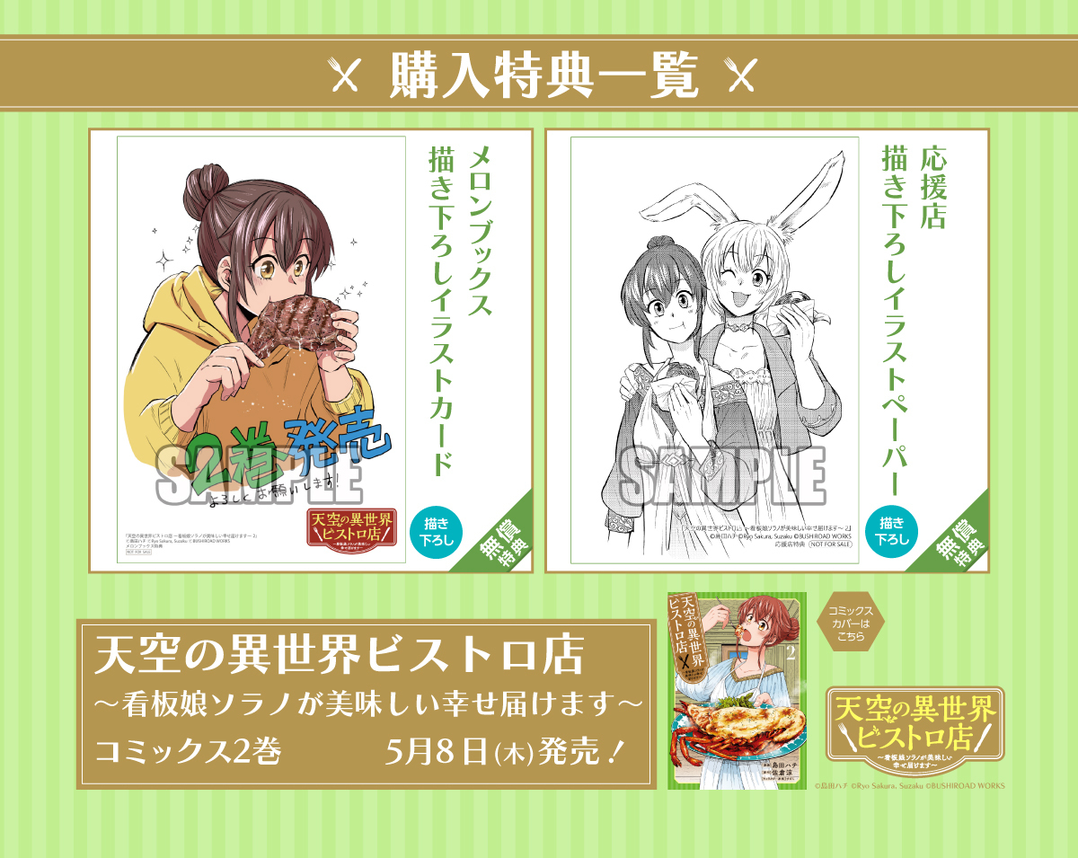 ◤コミックス特典情報◢ 5月8日(木)発売 『天空の異世界ビストロ店