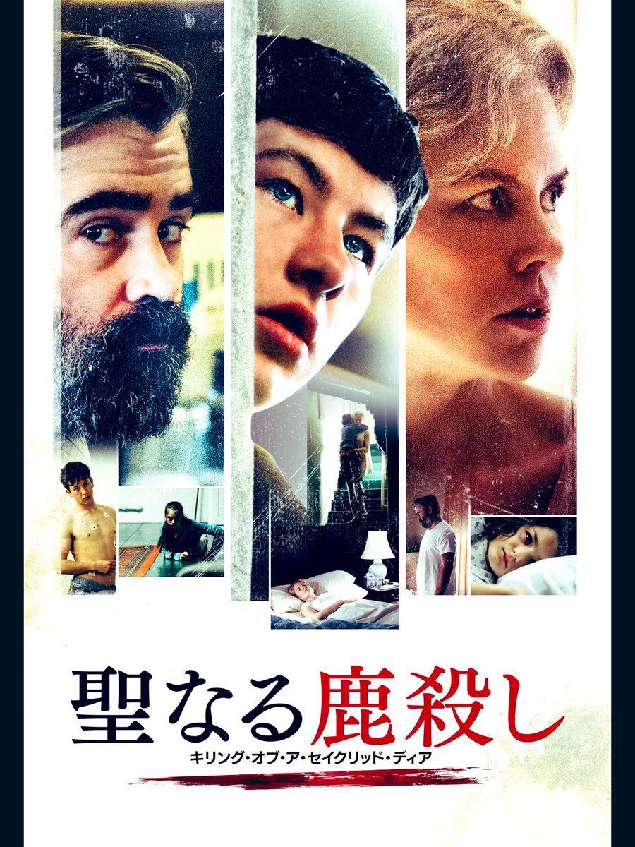 聖なる鹿殺し キリング・オブ・ア・セイクリッド・ディア