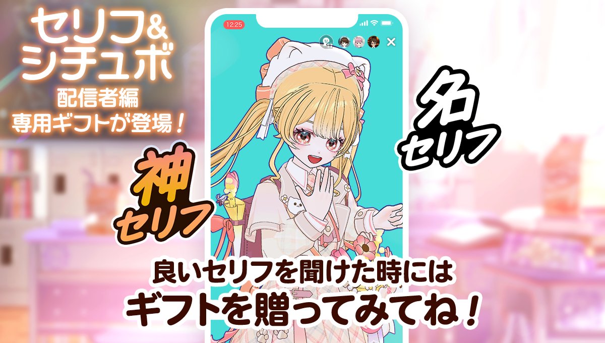 プチラン！セリフ枠・シチュボ配信者編」だけで贈れる🎁 専用ギフトが