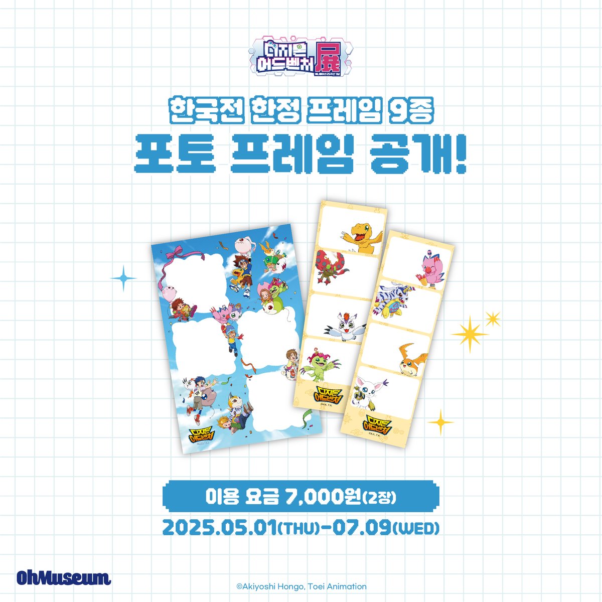smg_museum's tweet photo. ☽*̣̩👾 포토 프레임 #디지몬어드벤처전 #DIGIMON

오직 디지몬 어드벤처 한국 전시에서만 만날 수 있는 포토 프레임 9종을 공개합니다💙

✨애니메이션 25주년 기념 일러스트
✨디지몬 어드벤처 공식 비주얼
✨디지몬과 함께 찰칵!
... 등

다양한 ��토 프레임이 준비되어 있으니,
전시장에서 예쁜 추억 남기고 가세요🙌🏻
.
.
.
*디지몬 어드벤처전 -애니메이션 25주년 기념-*
-전시 기간 : 2025.05.01 ~ 2025.07.09
-전시 장소 : AK plaza 홍대 4F (서울특별시 마포구 양화로188)
-티켓 예매 : 프로필 하단 링크 Click