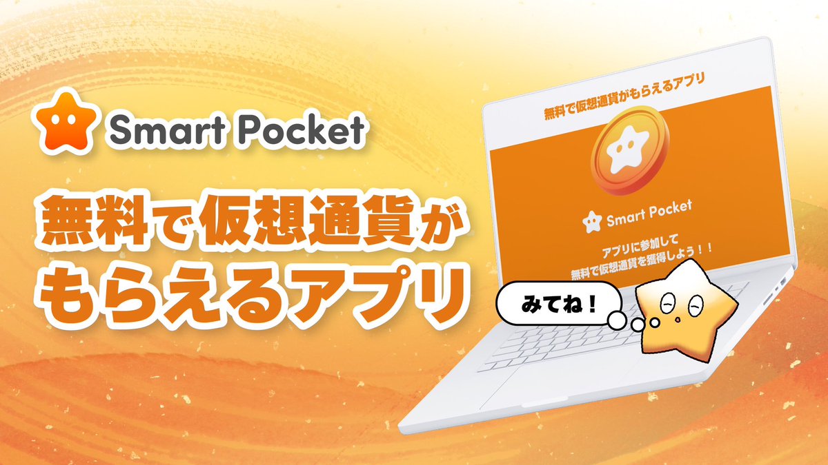 参加者全員に $SP トークンをプレゼント🎉 無料で仮想通貨が貰えるアプリが登場🎁✨ 🌟 $SP とは？ ✓  ロケットで宇宙に打ち上げられた世界初のトークン ✓ $SP を保有するだけで様々なトークンを獲得 ✓ アドレス登録するだけで $SP の獲得が可能  今すぐエアドロに参加 ...