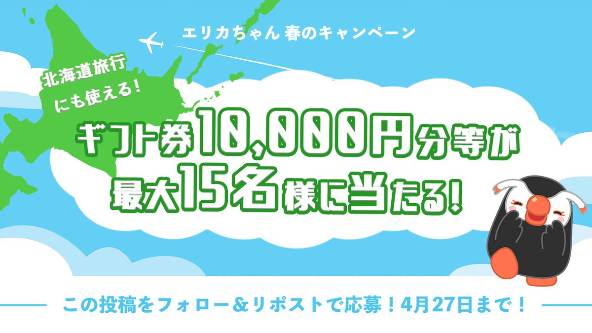 ＼フォロー＆リポストで当たる！／北方領土エリカちゃん春のキャンペーン

抽選で
『春のお出かけにも使える10,000円分ギフト券』が最大5名様
『春のお出かけにも使える5,000円分ギフト券』が最大10名様に当たる！

応募はカンタン！
① @‌hoppou_erika をフォロー
② この投稿をリポスト