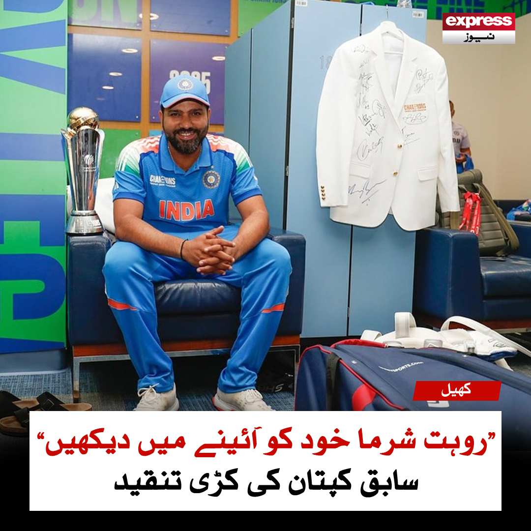 Roznama_Express's tweet image. "روہت شرما خود کو آئینے میں دیکھیں" سابق کپتان کی تنقید

مزید پڑھیں: express.pk/story/2758325/…

#RohitSharma #FormerCaptain #IndianCricketer #SteveWaugh #ExpressNews