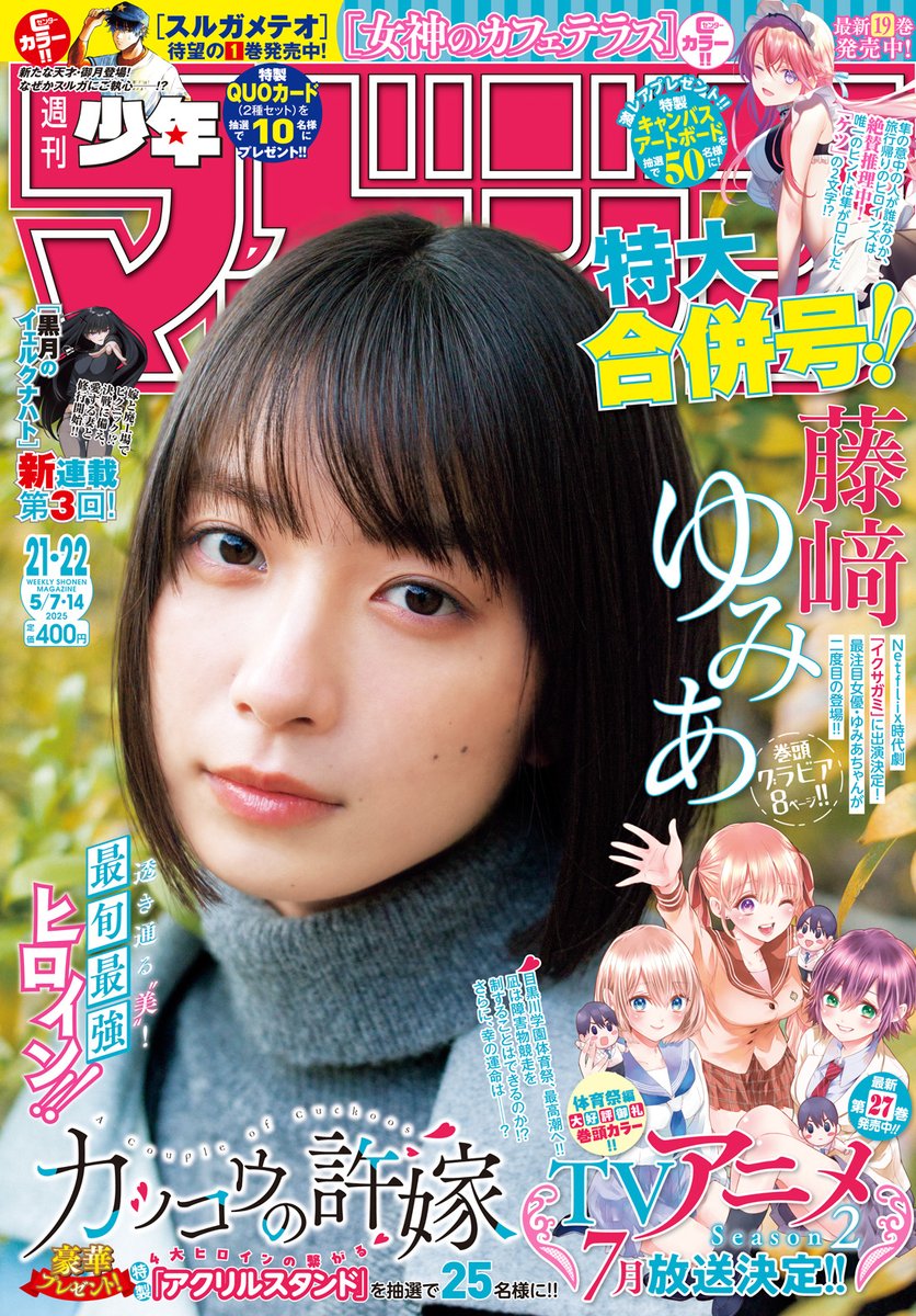 🔅 当たる 🔅
「週刊少年マガジン」21.22GW合併号
#カッコウの許嫁
ポスターを3名様に！

✅フォロー
✅リポスト
⏰ 4/27（日）23:59まで

規約・詳細
shonenmagazine.com/info/entry/pos…

#マガジン 21.22GW合併号 発売中！
#カッコウの許嫁公式プレゼント