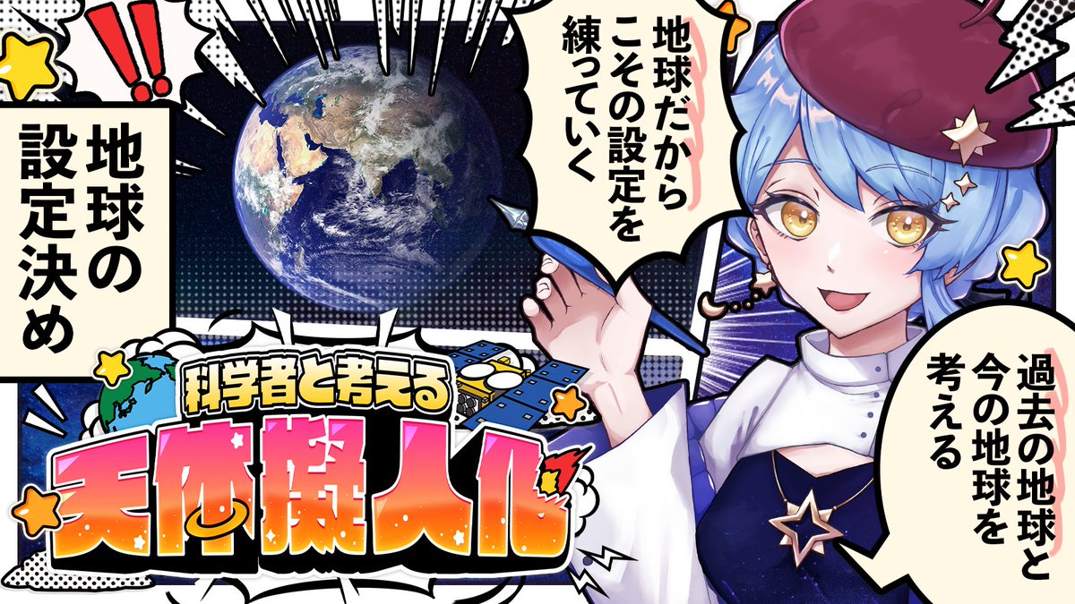 ˗ˏˋ 🎨 天体擬人化制作配信 🎨 ˎˊ˗

⏰ 4/23(水) 21:00-
📽 https://t.co/QKyGDMgCnB

毎週水曜恒例の擬人化制作配信!✨

主人公・地球の設定を考えていく!🌏
今まで考えた設定をベースに、ねりねり。

今週作業やばめなので、いつもより短め予定! 