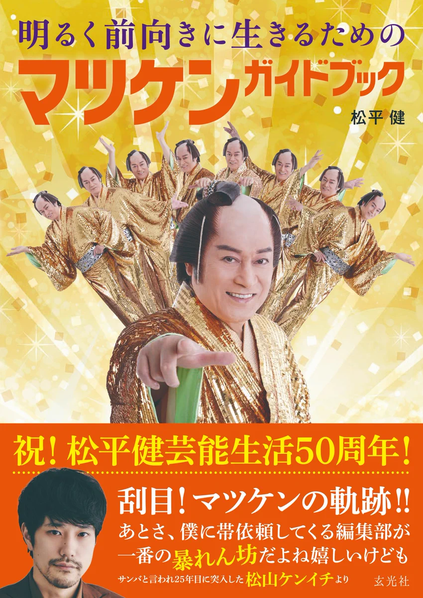 明るく前向きに生きるためのマツケンガイドブック【公式