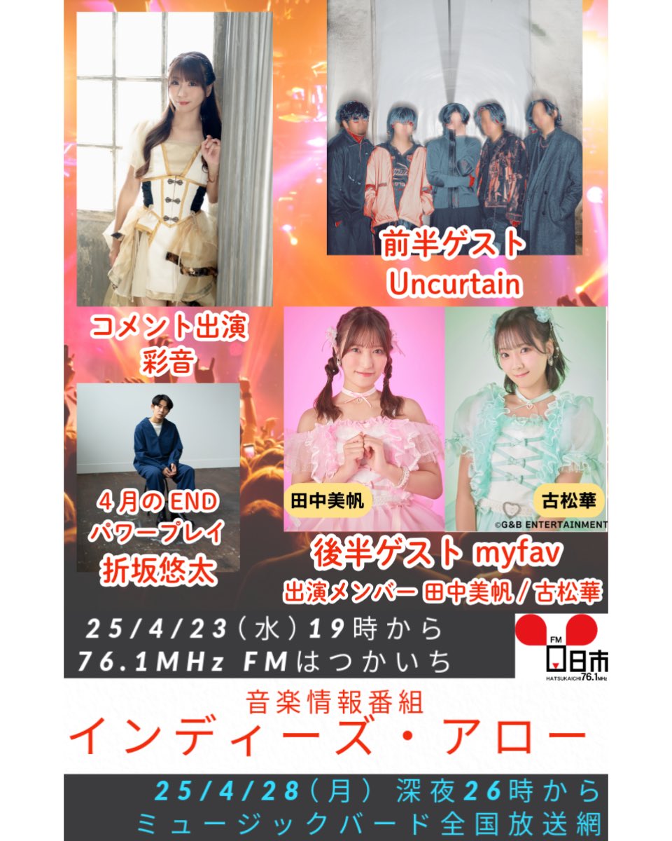 indiesarrow's tweet photo. ●番組タイテ
2025年 4月23日（水）19時 

76.1MHz #FMはつかいち 
#インディーズアロー 

#コメント出演 
#彩音 

07分頃から前半ゲスト
#Uncurtain 

30分頃から後半ゲスト
#myfav 
#田中美帆 #古松華 

4月のEDパワープレイ
#折坂悠太
 
▼放送中は全国から📻聴けます
https://t.co/7EkfE72Kdn https://t.co/AnfPxCDgsL