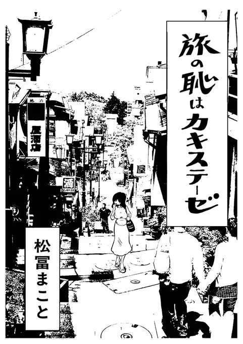 【🥈第6回トーチ漫画賞 準大賞受賞作】
松冨まこと『旅の恥はカキステーゼ』
公開しました!▼
https://t.co/wVYmxNnvtz

借金完済、人生初のひとり旅にて
一万五千円の玉こんにゃくを衝動買い
乙女と土産の恥じらい道中
理性も羞恥もゆるりつるりと脱げていく…
新感触のエロティカ・ロードコメディ♨️ 
