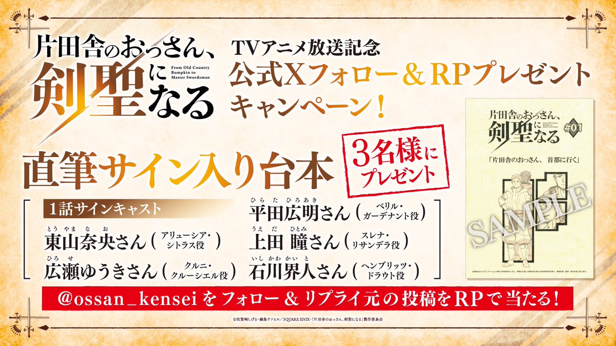 ossan_kensei's tweet photo. /／
#おっさん剣聖
TVアニメ第1話YouTube無料公開中✨
台本プレゼントキャンペーン実施📚
\＼

🎥第1話はこちら
https://t.co/VNdL9ZwWKl

🎁プレゼント
キャストサイン入り台本 第1話
3名様

✍応募方法
①本アカウントをフォロー
②引用元の投稿をリポスト⇩
期間：5/9(金)23:59迄 https://t.co/kLDDGWZu4q