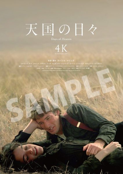 あまりに美しく、情感あふれる永遠の名作
『#天国の日々 ４K』公開4週目！
先着入場者プレゼント配布決定！

4月25日(金)より戯れチラシを先着で来場者様にプレゼント！！

詳細はコチラ🔻
qualite.musashino-k.jp/news/25872/