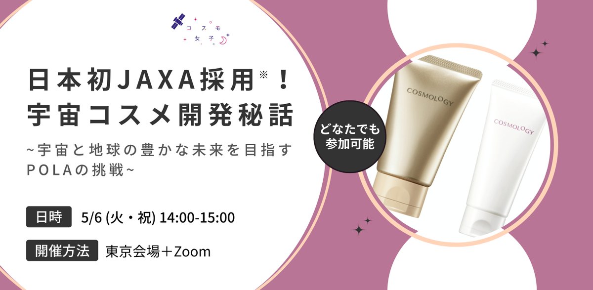 ＼コスモ女子イベント🌸あと2週間／

5/6に開催するイベントでは
POLAが初めて挑戦した
#宇宙コスメ の開発ストーリーを
商品企画の担当者から
直接お話いただきます😍

<a href="/POLA__official/">POLA公式</a> 
▼詳しくはこちらから▼
peatix.com/event/4385714?…