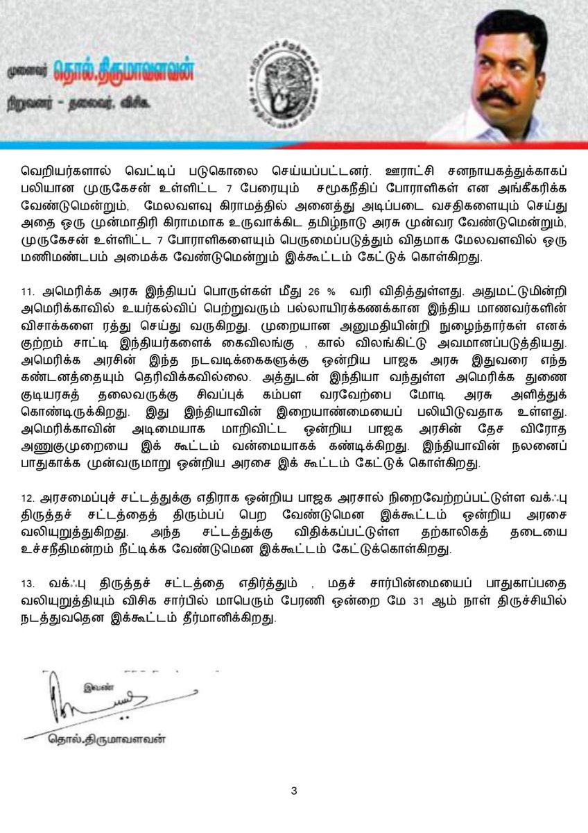 WriterRavikumar's tweet photo. விசிக மாவட்டச் செயலாளர்கள் கூட்டத்தில் நிறைவேற்றப்பட்ட தீர்மானங்கள்
~~~~~~~~~~
விடுதலைச் சிறுத்தைகள் கட்சியின் தலைமையகமான சென்னை அம்பேத்கர் திடலில் எழுச்சித்தமிழர் தொல்.திருமாவளவன் அவர்கள் தலைமையில் ஏப்ரல் 22ஆம் நாள் நடைபெற்ற மாவட்டச் செயலாளர்கள் கூட்டத்தில் நிறைவேற்றப்பட்டத் தீர்மானங்கள்: