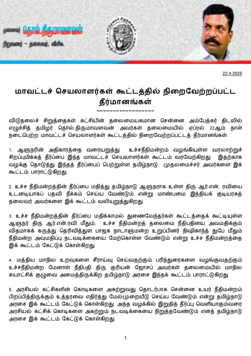 WriterRavikumar's tweet photo. விசிக மாவட்டச் செயலாளர்கள் கூட்டத்தில் நிறைவேற்றப்பட்ட தீர்மானங்கள்
~~~~~~~~~~
விடுதலைச் சிறுத்தைகள் கட்சியின் தலைமையகமான சென்னை அம்பேத்கர் திடலில் எழுச்சித்தமிழர் தொல்.திருமாவளவன் அவர்கள் தலைமையில் ஏப்ரல் 22ஆம் நாள் நடைபெற்ற மாவட்டச் செயலாளர்கள் கூட்டத்தில் நிறைவேற்றப்பட்டத் தீர்மானங்கள்:
