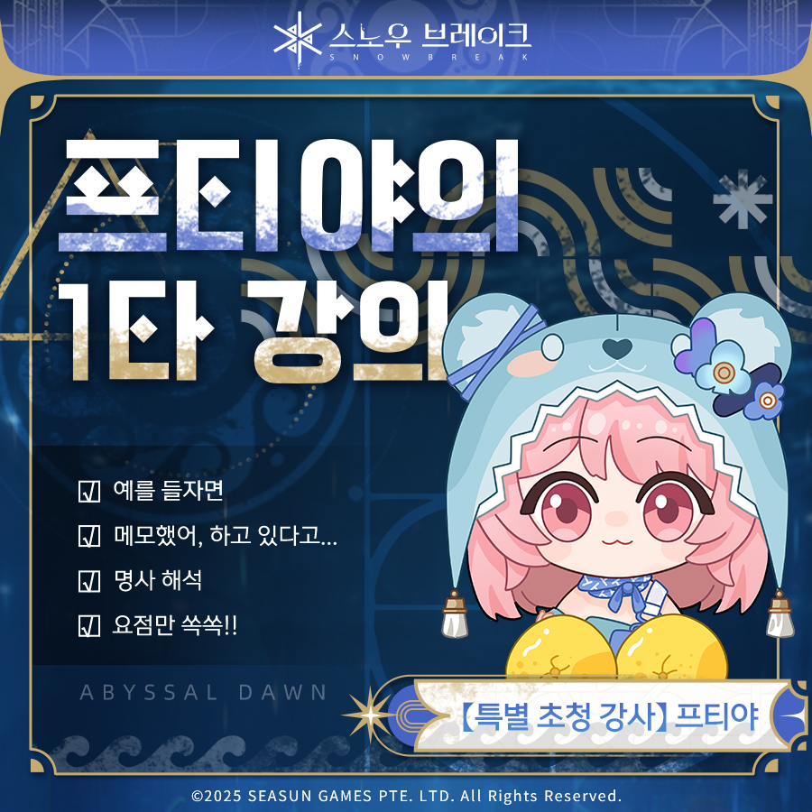 [프티야의 1타 강의] 프티야의 1타 강의가 시작된다! 아직 전모를 알 수 없는 무명 심연, 복잡한 상황의 아크로폴리스 아카데미… 함부로 가면 매우...