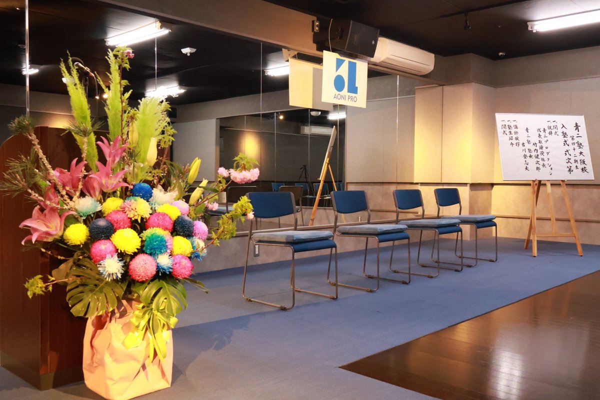 aonijyukuosaka's tweet image. 【お知らせ】
先日、第42期生の入塾式を行いました。
緊張していた塾生たちでしたが、同期と顔を合わせるとすぐに打ち解け、大阪校らしく明るい雰囲気に。
青二プロを目指すため、勝負の1年が始まります!どんな才能が開花するか、塾生たちの成長をご期待ください。
#青二塾