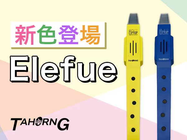 mackey_otoya's tweet photo. 大人気の電子リコーダー「Elefue(エレフエ)」に、待望の新色登場❗️スタイリッシュな「ダークブルー」と、ポップで目を引く「イエロー」が仲間入り。数量限定につき、この機会にぜひご検討ください👍
#サウンドハウス #soundhouse #エレフエ #elefue #リコーダー
https://t.co/4CZpLdFTzU https://t.co/H72VRMRoOB