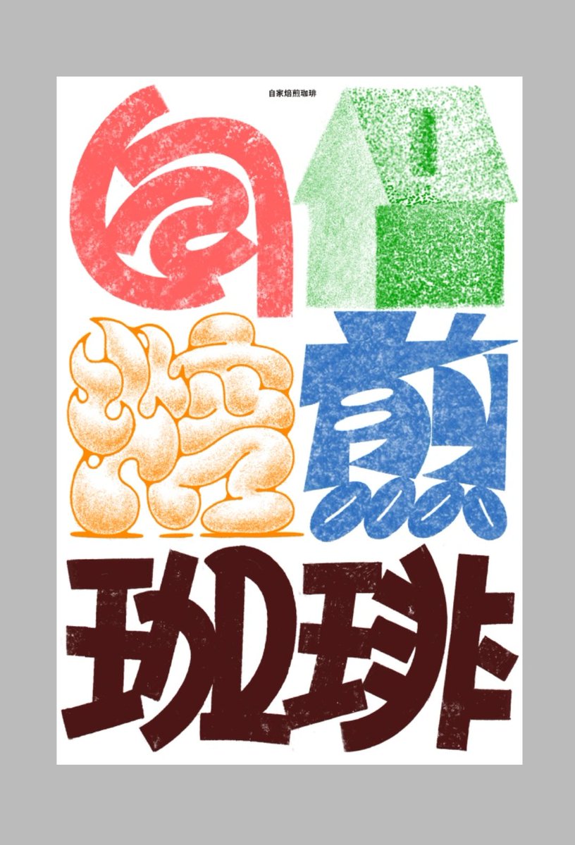 自家焙煎珈琲