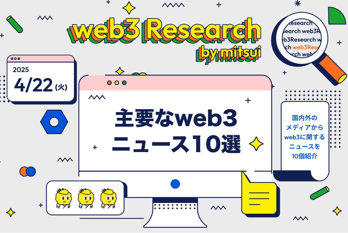 🟡記事更新
web3researchjapan.com/p/news250422

【4/22(火)のweb3ニュース10選】UnichainのTVLは2500%増 / CircleとBitGoが銀行免許を申請へ / ハウス食品、大阪・関西万博の海外向けPRのキャンペーンでNFT活用 etc..