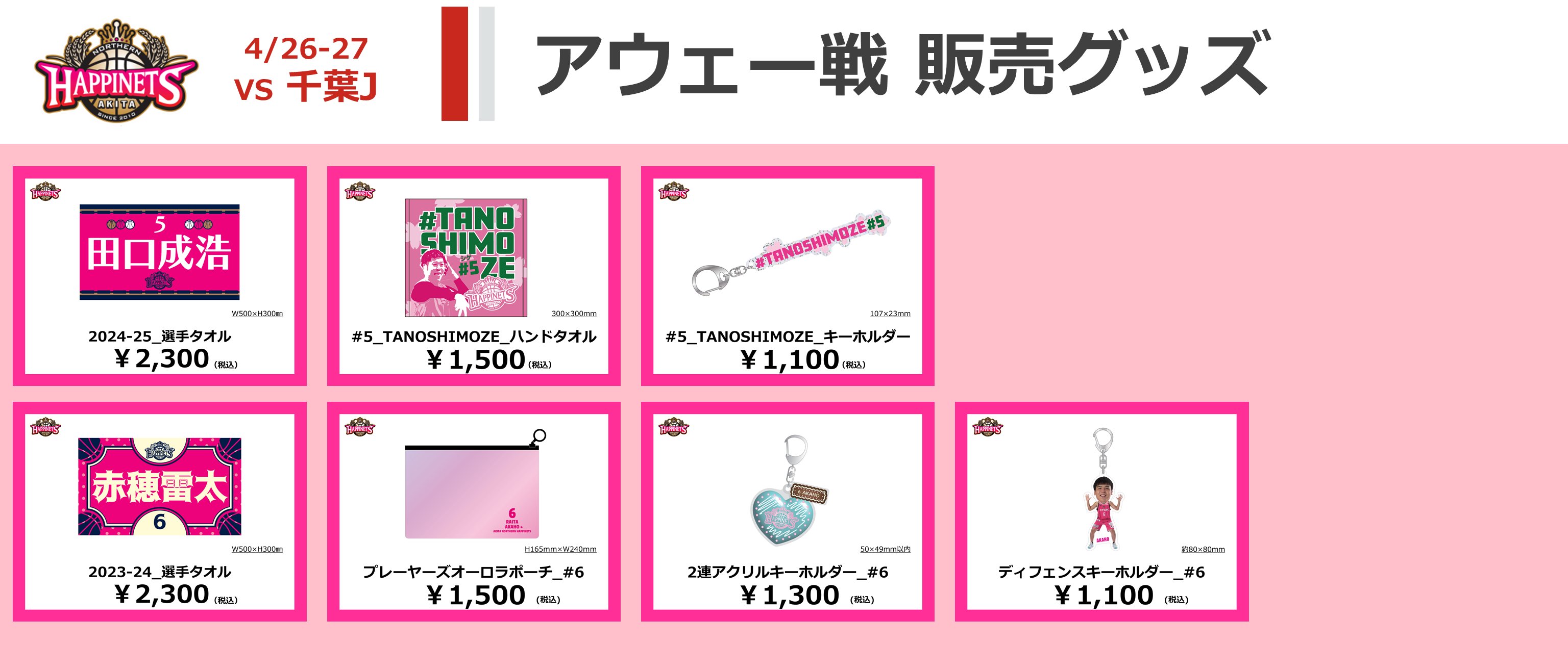 秋田ノーザンハピネッツ【公式】グッズ情報 (@akitanh_goods) / X