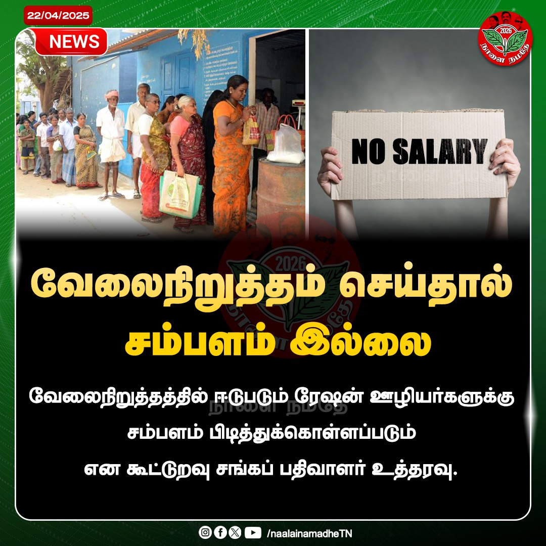 NaalaiNamadheTN's tweet photo. வேலைநிறுத்தம் செய்தால் சம்பளம் இல்லை
#RationShop | #RationshopWorkers | #Strike | #NoSalary | #CooperativeStore | #SalaryCut | #DMKFails | #DMKFailsTN | #TNGovt | #ADMK | #AIADMK | #ADMKFor2026 | #AIADMKFor2026 | #SayYesToAIADMK | #ADMK4TN | #NaalaiNamadhe | #NaalaiNamadheTN https://t.co/OCDsUJI3Hr
