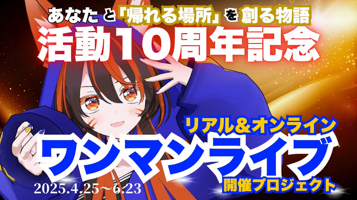 ⚡️🎊【CF開催決定】🎊⚡️

◤￣￣￣￣￣￣￣￣￣￣
　活動10周年記念
　リアル＆オンライン
　ワンマンライブ
＿＿＿＿＿＿＿＿＿＿◢

🗓️4/25(金)21:00
　　〜6/23(月)23:59

🙇「お気に入り」登録をお願いします‼️
🔗 camp-fire.jp/projects/view/…
⚠️All-or-Nothing
📺 説明会：youtube.com/live/DkrnZ4lkd…