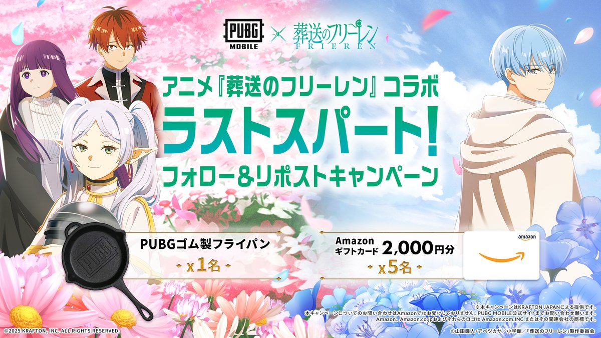 『PUBG MOBILE』×アニメ『#葬送のフリーレン』​
コラボラストスパートキャンペーン🍃​

​まだコラボを体験していない方は、今すぐゲームへ✨​
限定衣装スキン、ボイスカード、アイテムを手に入れるラストチャンス💨
