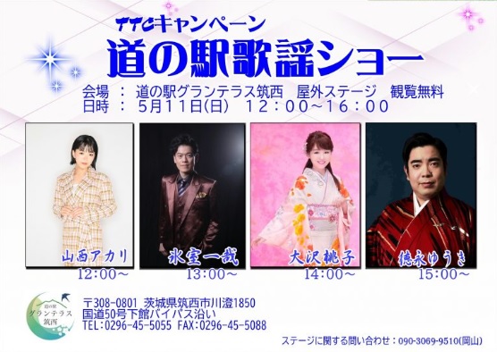TOKUMA_ENKA's tweet photo. 【#大沢桃子  #山西アカリ】
✨徳間ジャパン２アーティスト出演✨

୨୧‥∵‥‥∵‥‥∵‥‥∵‥‥∵‥୨୧
「TTCキャンペーン 道の駅歌謡ショー」
🗓️5月11日(日)
🎤山西アカリ12:00～ /🎤大沢桃子14:00～
🏛️道の駅グランステラ筑西🚘
୨୧‥∵‥‥∵‥‥∵‥‥∵‥‥∵‥୨୧

楽しみですネ～🥳 https://t.co/zWvYpIKiVg