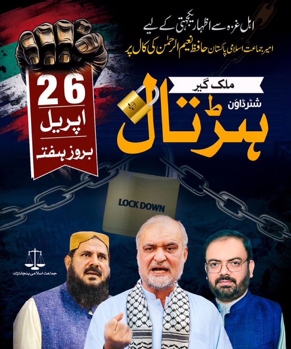 مظلوم فلسطینیوں سے اظہار یکجہتی اور حکمرانوں کو جھنجھوڑنے کے لئے جماعت اسلامی کی اپیل پر 26 اپریل بروز ہفتہ کو ملک گیر شٹر ڈاؤن ہڑتال کی حمایت کرتا ہوں۔ تاجر برادری اور کاروباری طبقہ سے گذارش ہے کہ ہڑتال کامیاب بنائیں۔ 

#فلسطین