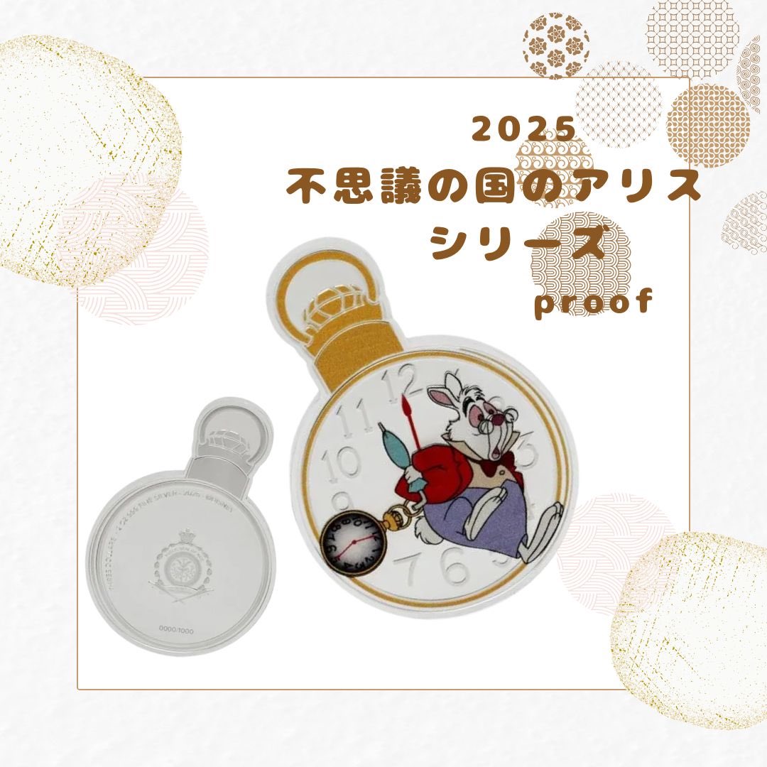 【銀貨】不思議の国のアリス　【最高鑑定】 不思議の国のアリス」発刊150周年の記念コインが登場 ～時計が