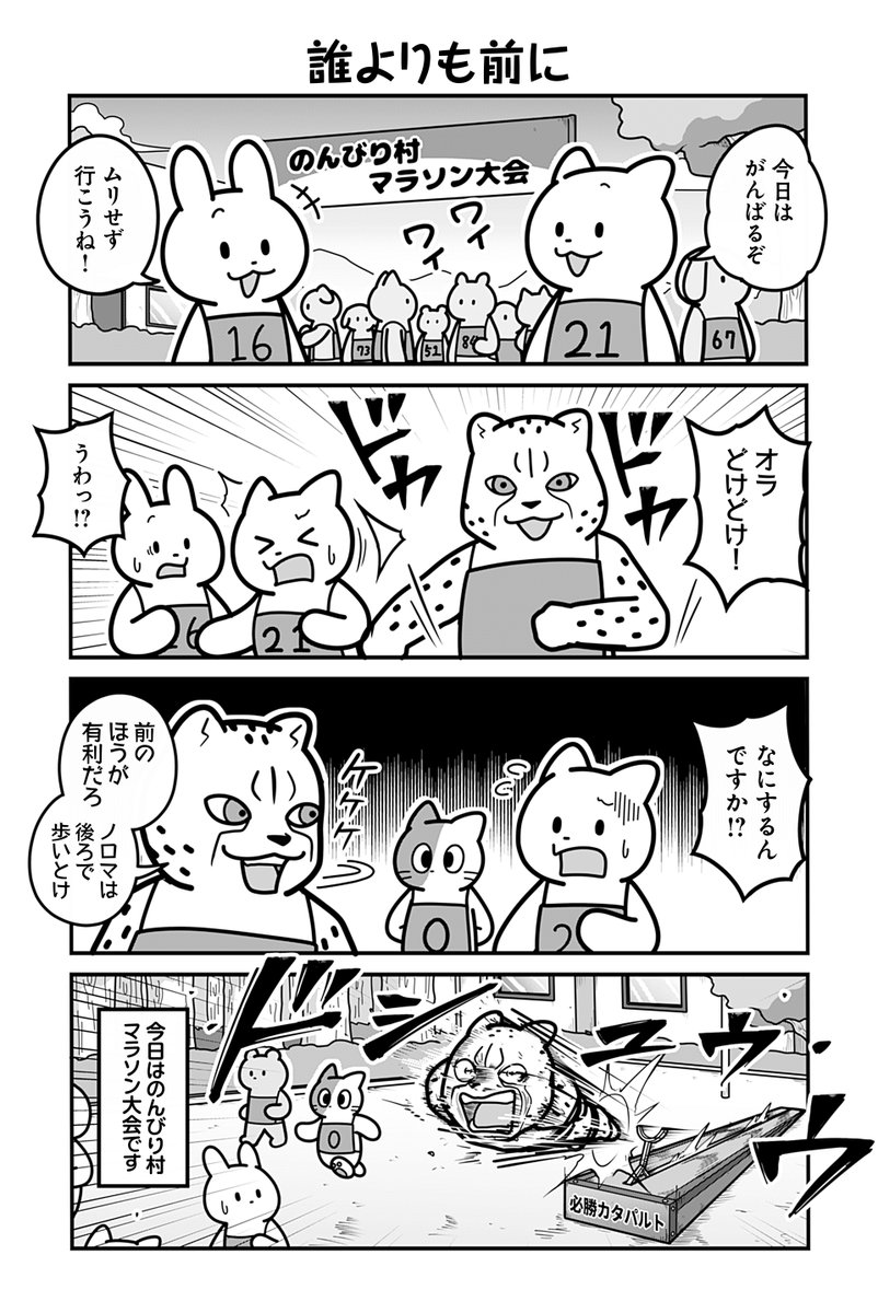動物たちがのんびり平和に暮らす村のマラソンの話(1/4)
#漫画が読めるハッシュタグ 
