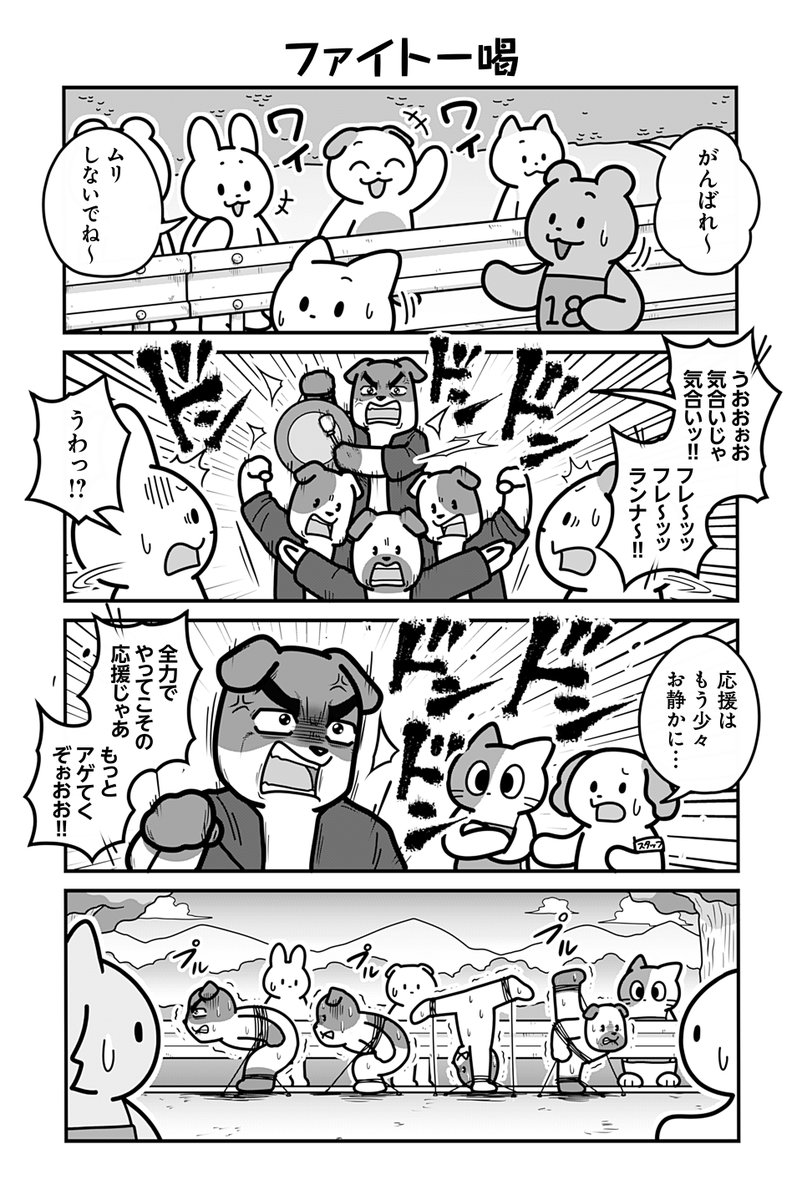 動物たちがのんびり平和に暮らす村のマラソンの話(2/4)
#漫画が読めるハッシュタグ 