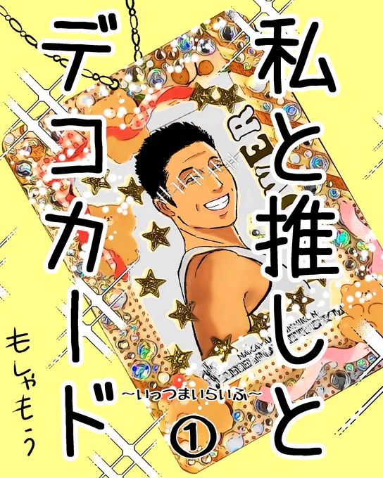 私と推しとデコカード①(1/5)

ずっと更新止まってましたが再開したので再掲です💪 