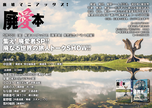 LOFTPLUSONE's tweet photo. 5/30(金)19:00～
廃墟マニアックス!
『廃愛本』(大洋図書) 発売記念イベント
集え! 廃愛者SP!! 廃なる世界の旅人トークSHOW

<総合司会>中田薫
<出演>
浅原昭生　栄華、クロスケ、道民の人
なな爺、那部亜弓、星野藍、雪村柚鈴

前売🎫￥2000
https://t.co/wn0dRmnFgW https://t.co/rnroR6FMDw