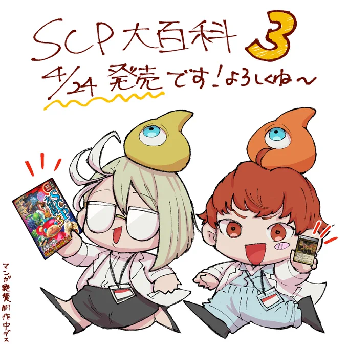 『大迫力!異常存在SCP大百科3』(西東社)にて【収容】のイラスト担当させていただきました!
初回限定特典にはカードがついてくるようです!(以前描かせていただいた『シャイガイ』います)

4/24に発売です!どうぞよろしくお願いします! 