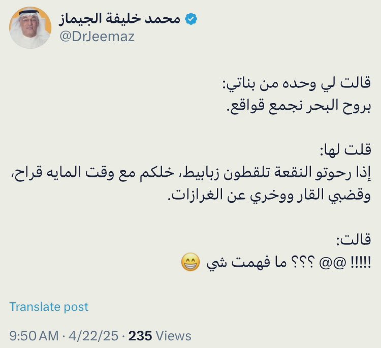 olaimi's tweet image. تراك منت لحالك!
خذ عندك هالـ
#Cheatsheet
لأهم المفردات …
👇
البحر: sea
قواقع: seashells
النقعة: warf
زبابيط: corn shells
الماية: tide
قراح: excessively low
قضبي: stay
القار: shoreline street
وخري: avoid
الغرازات: quicksands
😍

#سبحان_الله …
ذكرتني بالفجوة اللغوية بين الاجيال🌹