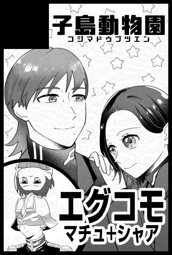 たぶんエグコモでサークル参加します。
「同時上映・マチュ+シャア」みたいなサークルカットになった。 