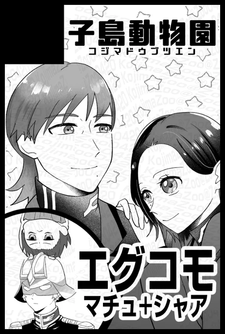 たぶんエグコモでサークル参加します。
「同時上映・マチュ+シャア」みたいなサークルカットになった。 