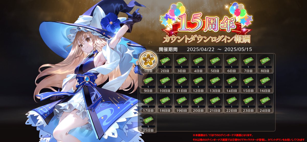 📢毎日もらえる🎁 🎉1.5周年カウントダウンログインボーナス開催中