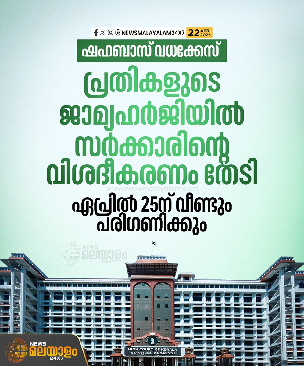 newsmalayalamtv's tweet image. ഷഹബാസ് വധക്കേസിൽ പ്രതികളായ വിദ്യാർഥികളുടെ ജാമ്യഹർജിയിൽ സർക്കാരിൻ്റെ വിശദീകരണം തേടി ഹൈക്കോടതി

#shahabasmurdercase #highcourt #bailapplication #keralagovernment #newsmalayalam24x7