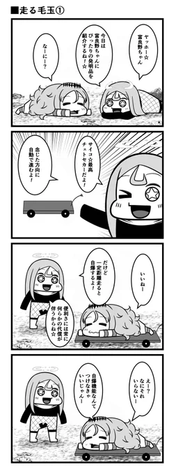 走る毛玉①、② 